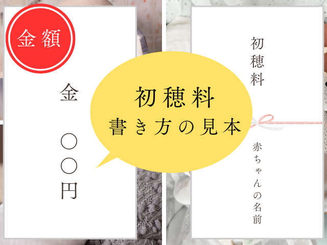 【お宮参り】初穂料の書き方を簡単説明！相場の金額⇔旧漢字・大字（封筒の入れ方）