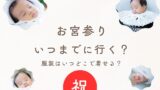 【お宮参り】いつまでに行く？服装の産着はいつどこで着せる？（男の子・女の子）