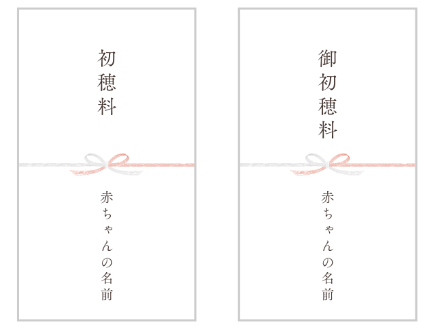 のし袋：お宮参りの品目・氏名の書き方