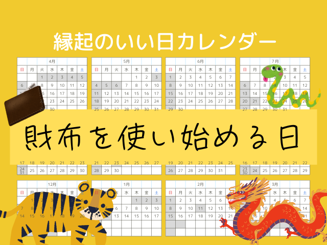 【財布を使い始める日】2026年の縁起のいい日！最強開運日はいつ？