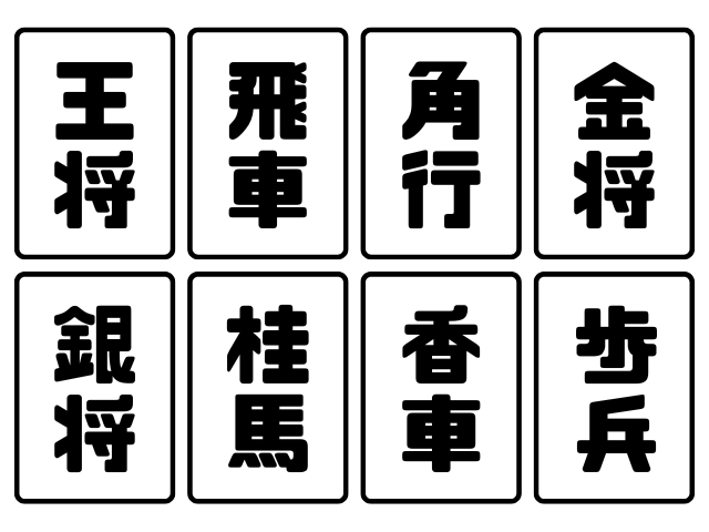 将棋の駒『表』に書かれている漢字一覧表