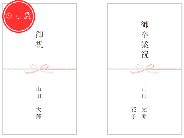 のし袋の表書き:卒業祝いの書き方!品目・宛名・連盟(見本)