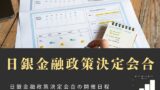 【日銀金融政策決定会合】2026年の開催日程はいつ？1月から12月のMPM予定日
