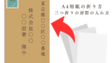 【長3封筒】A4用紙の折り方!三つ折りの封筒の入れ方(ビジネス用)