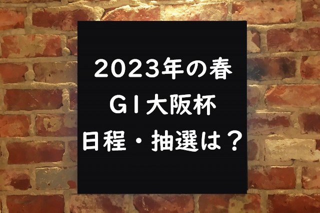 【2023年】大阪杯の出走時間と日程・出馬表はいつ？指定席の抽選・入場券販売日！