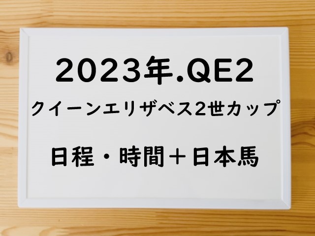 2023年のクイーンエリザベス2世カップの日程⇒日本時間の発走はいつ？日本馬の出馬表