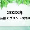2023年⇒函館スプリントの出走時間と日程はいつ？出走予定馬と指定席抽選チケット