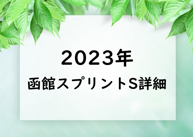 2023年⇒函館スプリントの出走時間と日程はいつ？出走予定馬と指定席抽選チケット