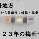 名古屋・愛知県・東海の梅雨入りと梅雨明け予想⇒2023年はいつからいつまで？