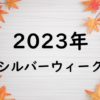 【2023年】会社・企業のシルバーウィークはいつからいつまで？９月・１１月のＳＷ