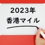 【2023年】香港マイルの日程⇒日本時間や日本馬の出走予定と予想
