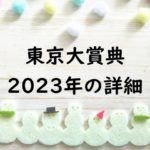 【2023】東京大賞典の日程時間はいつ？出走予定馬の予想！指定席や過去結果