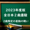 【2023年】全日本2歳優駿の日程時間はいつ？出走予定馬の予想！指定席や過去結果