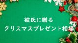 彼氏へ贈るクリスマスプレゼントの相場予算！付き合う前の男性用の平均はいくら？