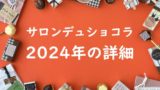 【2024年】サロンデュショコラの開催日はいつ？カタログとオンライン販売は？