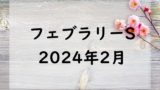 【2024】フェブラリーステークスの出走予定馬と予想！過去配当・払い戻しと抽選券