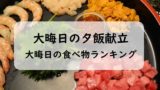 大晦日に何食べる？大晦日の食べ物ランキング！夕食の献立と定番の大晦日料理の特集
