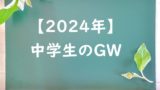 【2024年】中学校のゴールデンウィークはいつから休み？中学生のGWはいつまで？