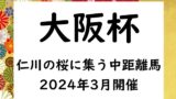 【2024】大阪杯の出走予定馬と予想！競馬の入場券の抽選！過去配当・払い戻し結果