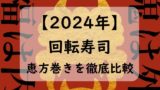 【2024】回転寿司の恵方巻き比較！スシローvsはま寿司！くら寿司やかっぱ寿司