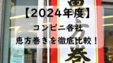 【2024】コンビニの恵方巻き比較！セブンvsローソン！ファミマとミニストップ