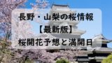 【2024】長野・山梨の桜開花予想と桜満開予想情報!甲府や松本!甲信の桜開花状況