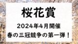 【2024】桜花賞の出走予定馬と予想！入場券の抽選！過去配当・払い戻し結果⇒賞金