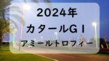 【2024年】アミールトロフィー!カタールG1の日程と日本の登録馬!賞金など!