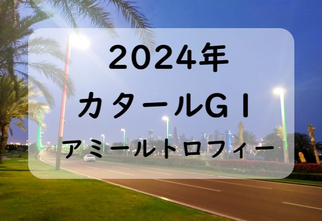 【2024年】アミールトロフィー！カタールG１の日程と日本の登録馬！賞金など！