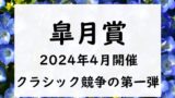 【2024】皐月賞の出走予定馬と予想！入場券の抽選指定席！過去配当・払い戻し結果