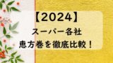 【2024】スーパーの恵方巻き比較！イオンvsイトーヨーカドー！業務スーパーは？