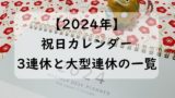 【2024年】祝日カレンダー！今年の連休はいつ？何連休？祝日日数と3連休の一覧！