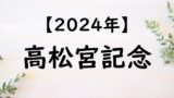 【2024】高松宮記念の出走予定馬と予想！入場券の抽選！過去配当・払い戻し結果