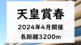 【2024年】天皇賞春の日程と時間はいつ？出走予定馬は？入場券チケットと指定席