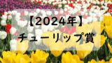 【2024】チューリップ賞の出走予定馬と予想！入場券の抽選！過去配当・払い戻し等