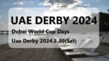 【2024年】UAEダービーの日本馬と登録馬!賞金や過去結果+発走日程と日本時間