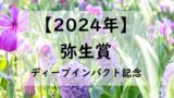 【2024】弥生賞の出走予定馬と予想！入場券の抽選！過去配当・払い戻し結果