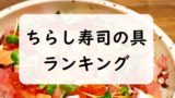 【定番】ちらし寿司の具ランキング！変わり種やレシピが簡単なおすすめの具材を激選