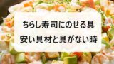 【安い具】ちらし寿司にのせる具が満載！緑色と桃色の具や子供喜ぶ⇒きゅうり以外