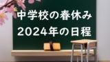 【2024年】中学校の春休みはいつからいつまで？中学生の春休み期間⇒平均は何日？
