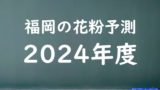 【2024年】福岡の花粉予測情報！スギ・ヒノキの飛散状況はいつからいつまで？