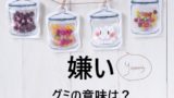 【グミの意味】嫌いとは？お返しのプレゼント！ホワイトデーとバレンタイングミの由来