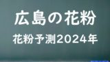 【2024年】広島の花粉の予測情報！スギ・ヒノキの飛散状況はいつからいつまで？