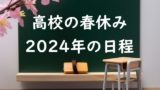 【2024年】高校の春休みはいつからいつまで？高校生の春休み期間⇒平均は何日？