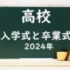 【2024年】高校の卒業式と入学式はいつ？令和6年の入学式と卒業式は何時まで？