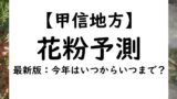 【2024年】甲信の長野・山梨県の花粉情報！花粉予測と予想！いつからいつまで？