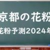【2024年】京都の花粉の予測情報！スギ・ヒノキの飛散状況はいつからいつまで？
