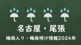 【2024年】名古屋の梅雨はいつからいつまで？尾張の梅雨入り予想と梅雨明け予測！