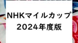 【2024年】NHKマイルカップの出走予定馬と予想！過去10年の結果と配当や抽選