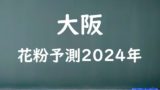【2024年】大阪の花粉の予測情報！スギ・ヒノキの飛散状況はいつからいつまで？
